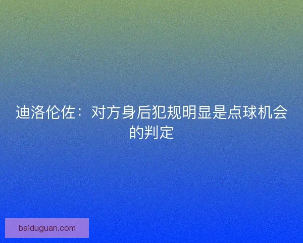 迪洛伦佐：对方身后犯规明显是点球机会的判定