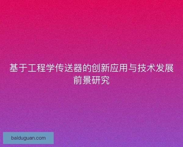 基于工程学传送器的创新应用与技术发展前景研究