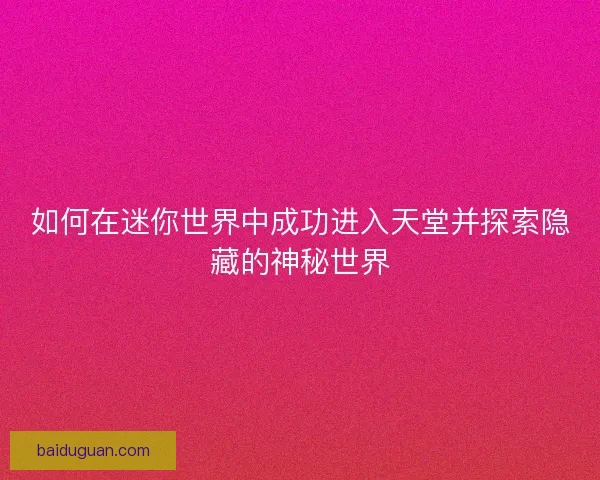 如何在迷你世界中成功进入天堂并探索隐藏的神秘世界