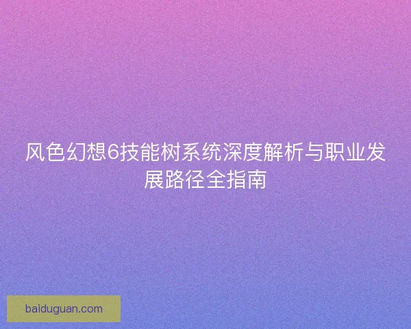 风色幻想6技能树系统深度解析与职业发展路径全指南