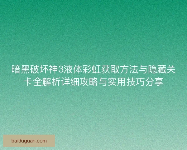 暗黑破坏神3液体彩虹获取方法与隐藏关卡全解析详细攻略与实用技巧分享