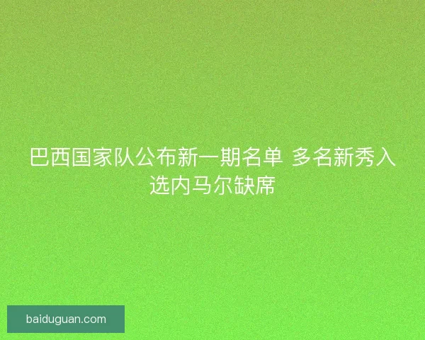 巴西国家队公布新一期名单 多名新秀入选内马尔缺席
