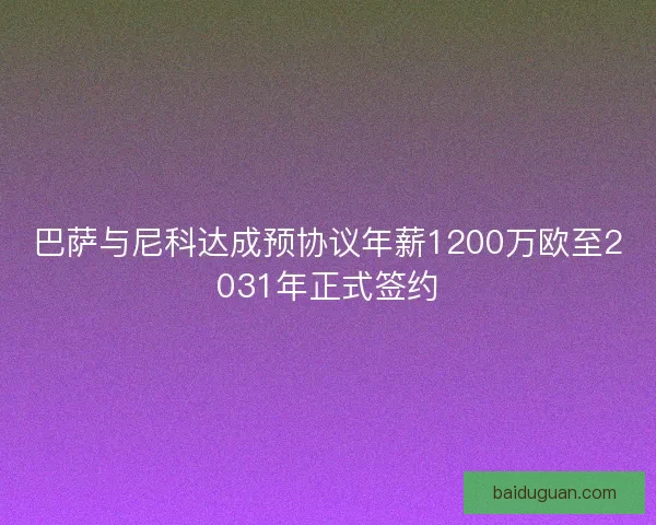 巴萨与尼科达成预协议年薪1200万欧至2031年正式签约