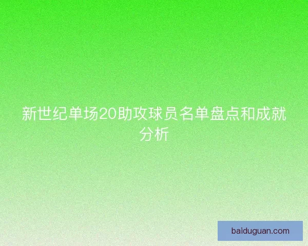 新世纪单场20助攻球员名单盘点和成就分析 新世纪单场20助攻球员名单盘点和成就分析
