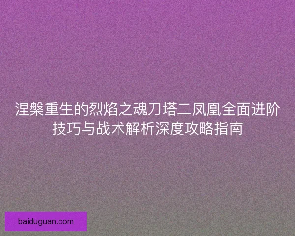 涅槃重生的烈焰之魂刀塔二凤凰全面进阶技巧与战术解析深度攻略指南