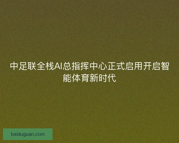 中足联全栈AI总指挥中心正式启用开启智能体育新时代
