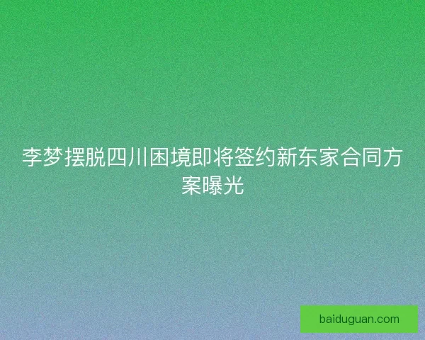 李梦摆脱四川困境即将签约新东家合同方案曝光