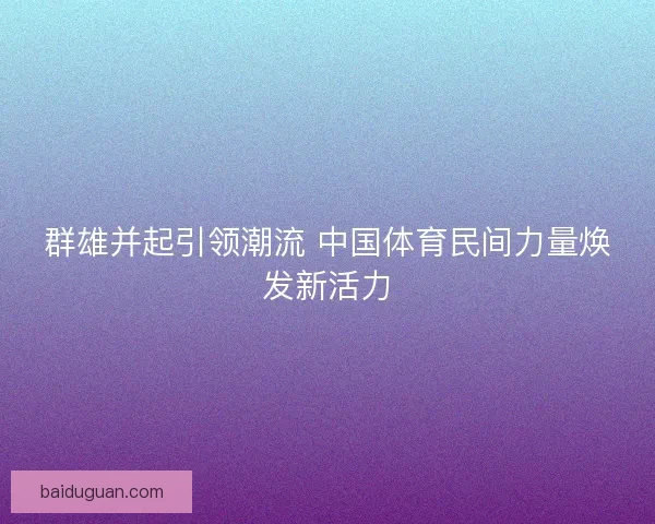 群雄并起引领潮流 中国体育民间力量焕发新活力 群雄并起引领潮流 中国体育民间力量焕发新活力